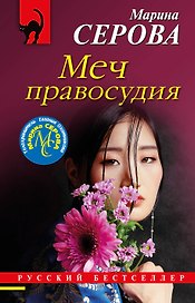 Меч правосудия
