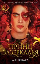 Принц Зазеркалья (#3)
