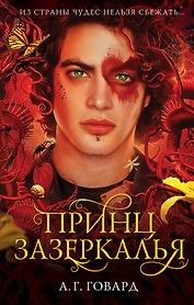 Принц Зазеркалья (#3)
