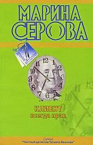 Клиент всегда прав