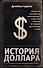 История доллара - 0