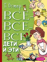 Все-все-все Дети и Эти