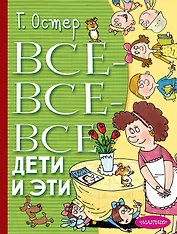 Все-все-все Дети и Эти