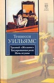 Трамвай "Желание". Татуированная роза. Ночь игуаны : пьесы