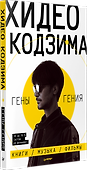 Хидео Кодзима. Гены гения - 1