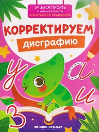 Корректируем дисграфию