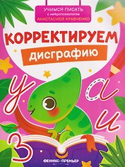 Корректируем дисграфию