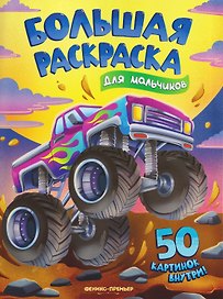 Для мальчиков: книжка-раскраска
