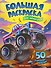 Для мальчиков: книжка-раскраска - 0