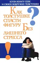 Как толстушке спасти фигуру без лишнего стресса