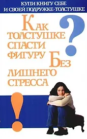 Как толстушке спасти фигуру без лишнего стресса