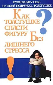 Как толстушке спасти фигуру без лишнего стресса