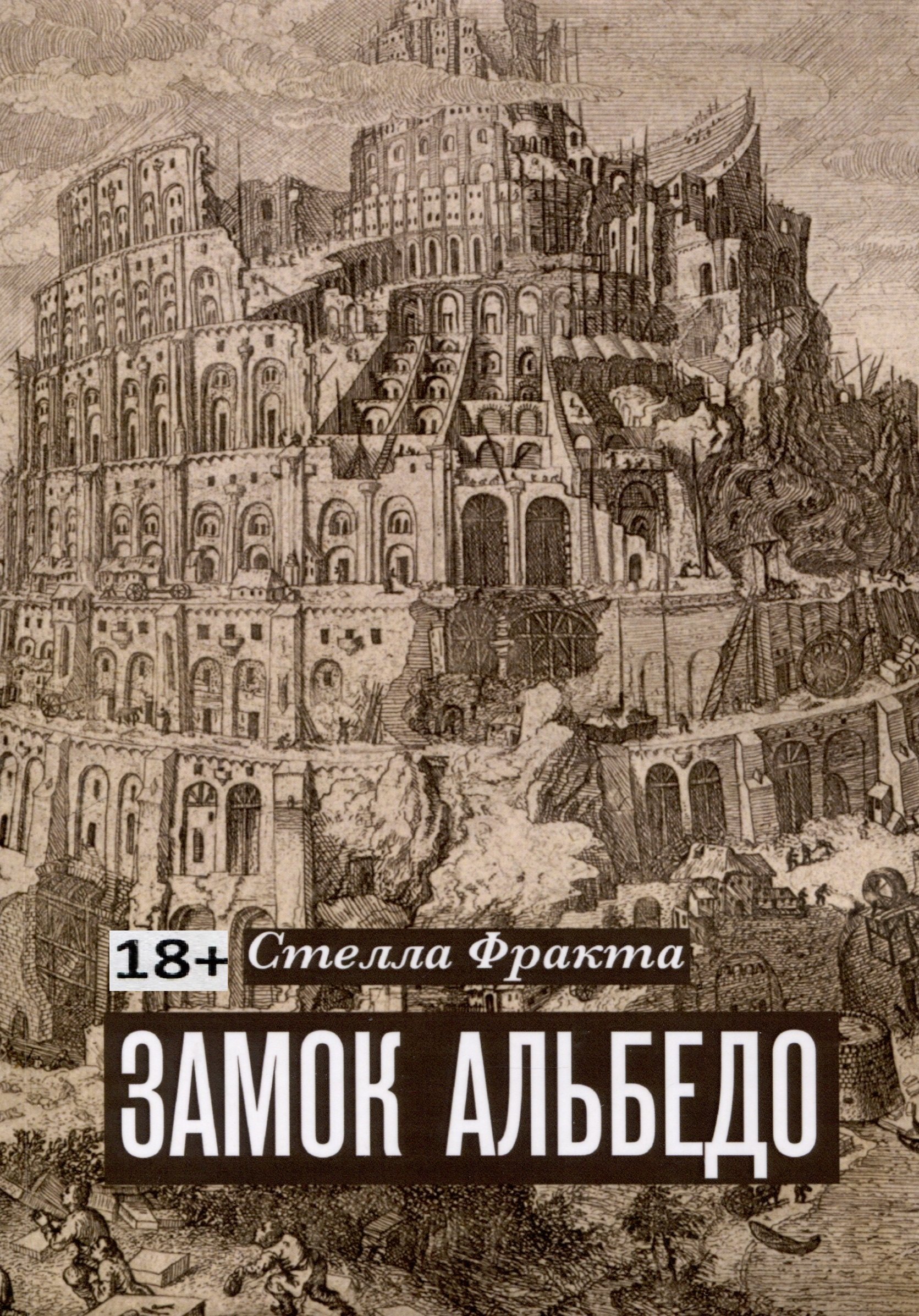 

Замок Альбедо