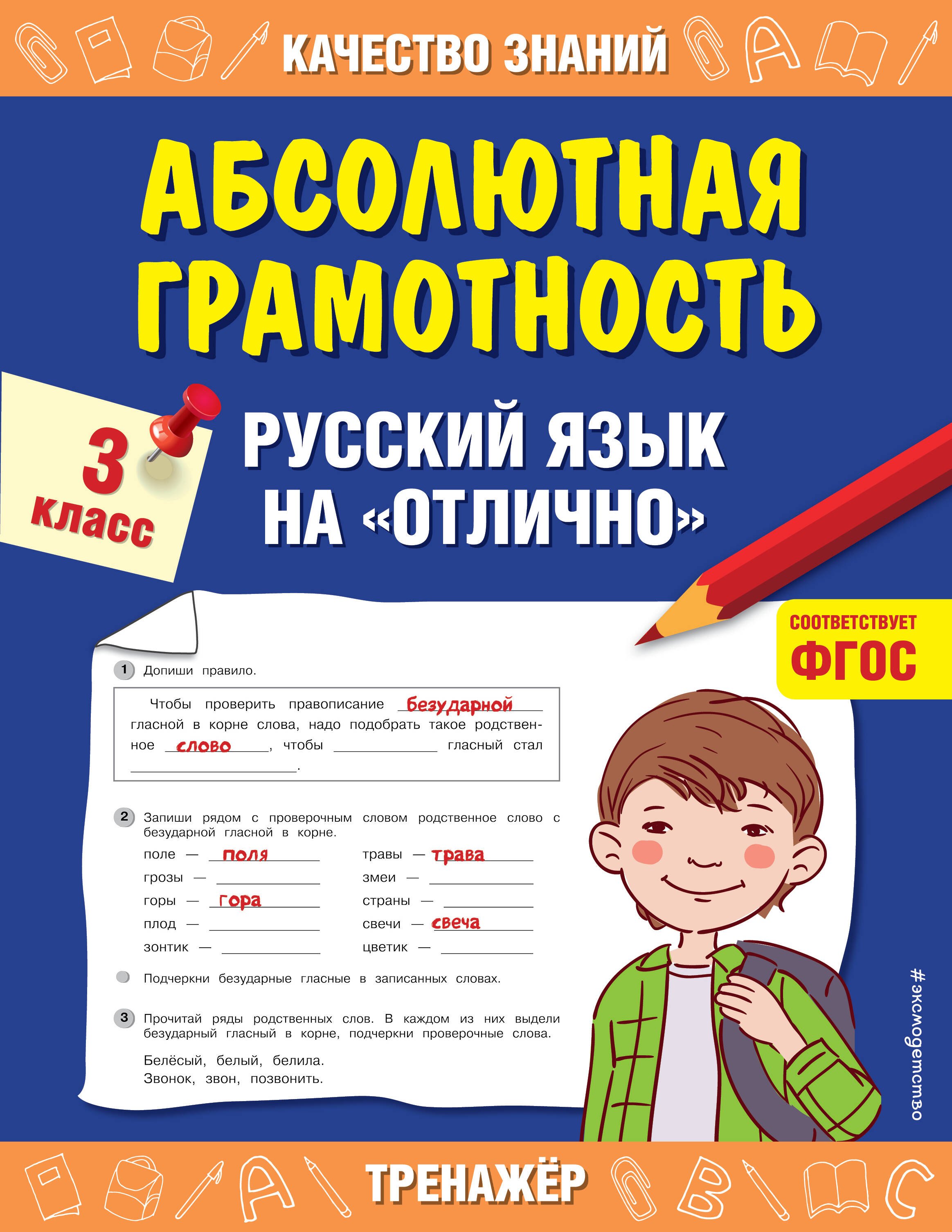  Абсолютная грамотность. Русский язык на «отлично». 3 класс