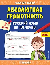 Абсолютная грамотность. Русский язык на «отлично». 3 класс