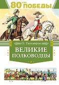 Великие полководцы - 0