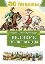 Великие полководцы