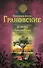 Демоны райского сада : роман - 0