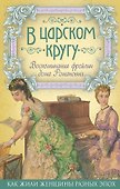 В царском кругу. Воспоминания фрейлин дома Романовых - 0