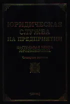 Юридическая служба на предприятии: настольная книга юрисконсульта. 4 -е изд.