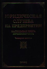 Юридическая служба на предприятии: настольная книга юрисконсульта. 4 -е изд.