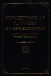 Юридическая служба на предприятии: настольная книга юрисконсульта. 4 -е изд.