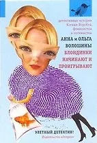 Блондинки начинают и проигрывают: Роман