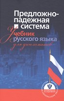 Предложно-падежная система. Учебник русского языка для дипломатов