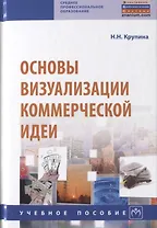 Основы визуализации коммерческой идеи. Учебное пособие