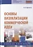 Основы визуализации коммерческой идеи. Учебное пособие - 0