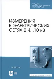 Измерения в электрических сетях 0,4...10 кВ. Учебное пособие