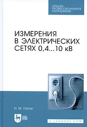 Измерения в электрических сетях 0,4...10 кВ. Учебное пособие