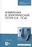 Измерения в электрических сетях 0,4...10 кВ. Учебное пособие - 0