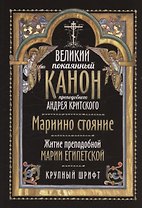 Великий покаянный канон преподобного Андрея Критского. Мариино стояние. Житие преподобной Марии Египетской. Крупный шрифт