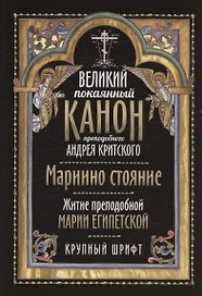 Великий покаянный канон преподобного Андрея Критского. Мариино стояние. Житие преподобной Марии Египетской. Крупный шрифт