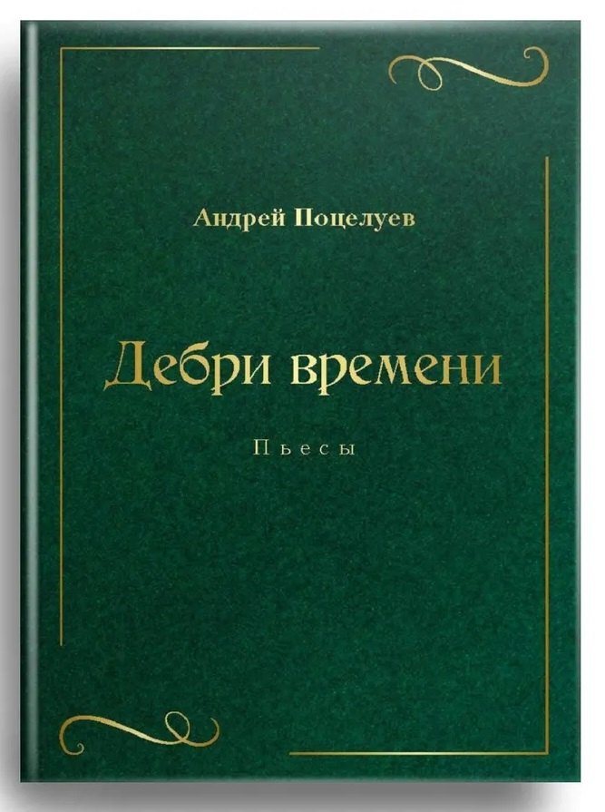 

Дебри времени. Пьесы