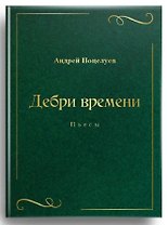 Дебри времени. Пьесы