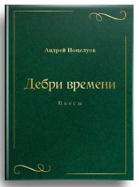 Дебри времени. Пьесы