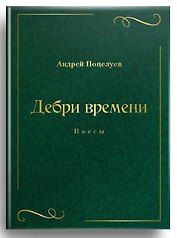 Дебри времени. Пьесы