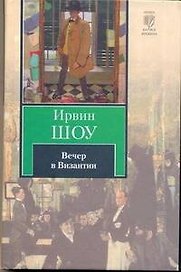 Вечер в Византии: [роман]