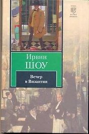 Вечер в Византии: [роман]