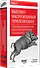 Высоконагруженные приложения. Программирование, масштабирование, поддержка - 1
