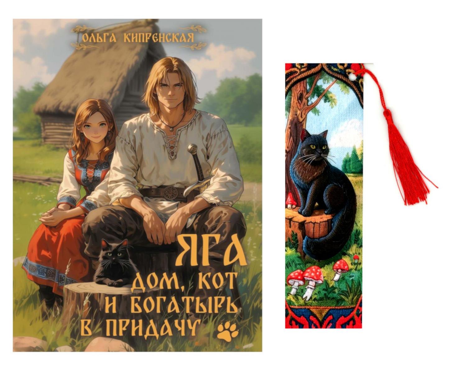 

Яга. Дом, кот и богатырь в придачу + закладка
