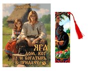 Яга. Дом, кот и богатырь в придачу + закладка