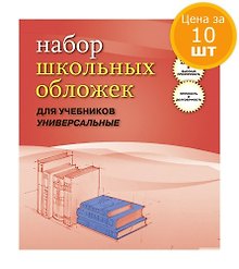Обложки для учебников, универсальные, прозрачные, 110 мкм, 233х455 мм, ПВХ, с клапаном, 10 штук