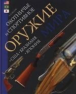 Охотничье и спортивное оружие мира. США. Бразилия. Япония
