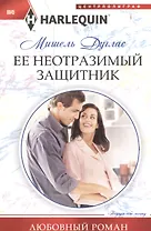 Ее неотразимый защитник