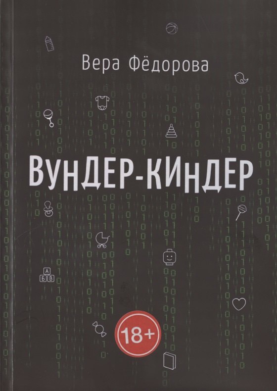 

Вундер-киндер