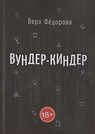 Вундер-киндер
