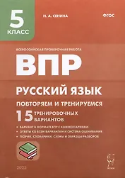 ВПР. Русский язык. 5 класс. Повторяем и тренируемся. 15 тренировочных вариантов. Учебно-методическое пособие
